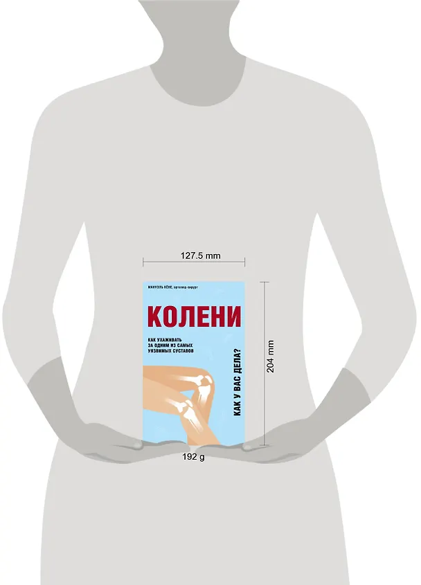 Книга Колени. Как ухаживать за одним из самых уязвимых суставов (Кёне) — 9