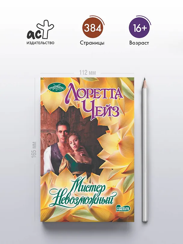Книга Мистер Невозможный (Лоретта Чейз) — 5