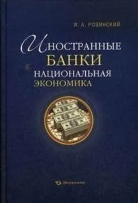 Книга Иностранные банки и национальная экономика (Розинский) ()
