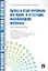 Оценка и отбор персонала при найме и аттестации высвобождение персоУч.-практ.пос. — 2295580 — 1