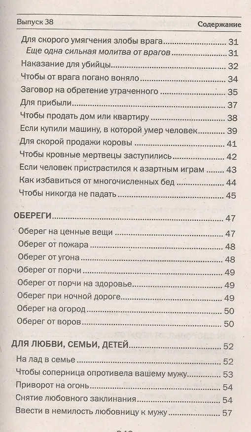 Книга Заговоры сибирской целительницы. Вып. 38 (Наталья Степанова) — 3