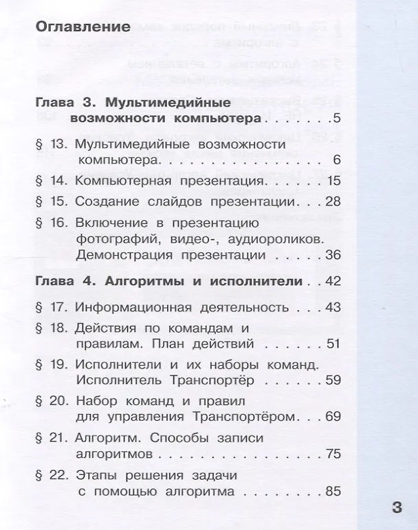 Книга Информатика. 4 класс. В 2 частях. Часть 1. Учебник (комплект из 2 книг) (Александр Могилев) — 4
