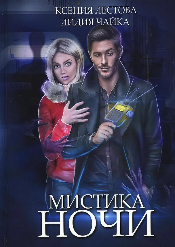 Книга Мистика ночи (Лидия Чайка, Ксения Лестова) — 1