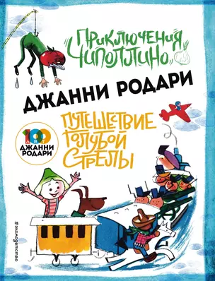 Приключения Чиполлино (ил.Вердини) Путешествие Голубой Стрелы (ил.Хосе Санча) — 2822933 — 1