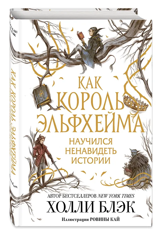 Книга Воздушный народ. Как король Эльфхейма научился ненавидеть истории (Холли Блэк) — 6