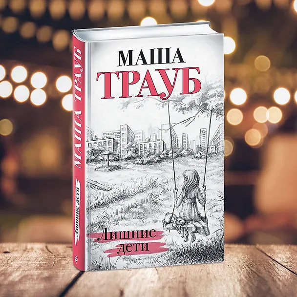 Книга Лишние дети (Маша Трауб) — 9
