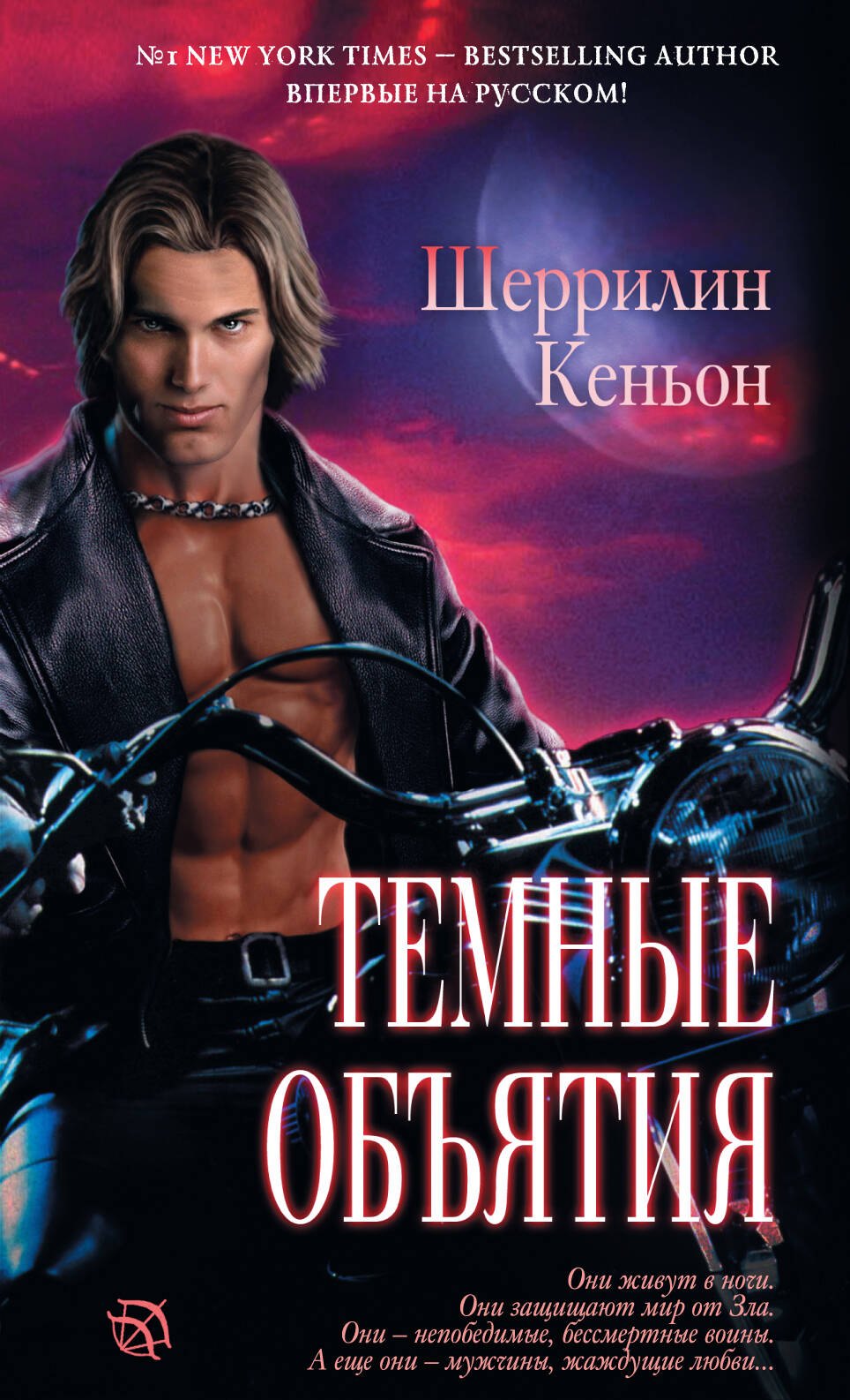 

Темные объятия