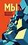 Мы — 2866279 — 1