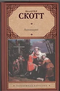 Антикварий: роман