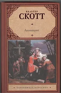 Книга Антикварий: роман (Вальтер Скотт)