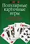 Популярные карточные игры: Полное руководство для желающих научиться играть в карты — 1201545 — 1