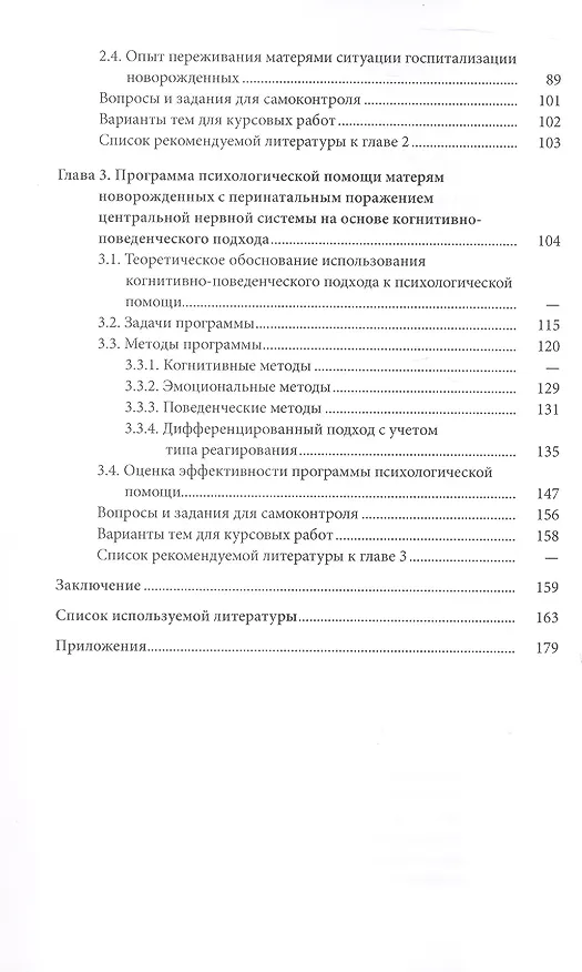 Книга Психологическая помощь родителям госпитализированных новорожденных. Учебное пособие (Юлия Миланич) — 4