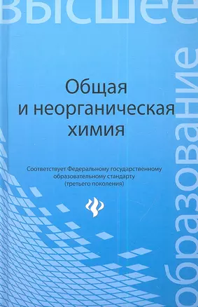 Общая и неорганическая химия: учебное пособие — 2345383 — 1