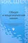 Общая и неорганическая химия: учебное пособие — 2345383 — 1