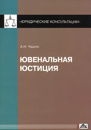 Книга Ювенальная юстиция (Александр Чашин)