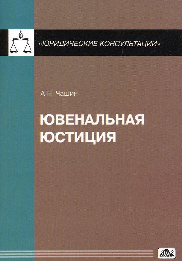 Книга Ювенальная юстиция (Александр Чашин) — 1