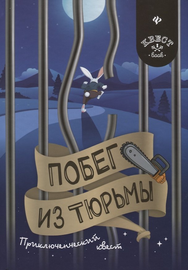 Книга Побег из тюрьмы: приключенческий квест (Антон Малютин) — 1