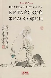 Краткая история китайской философии