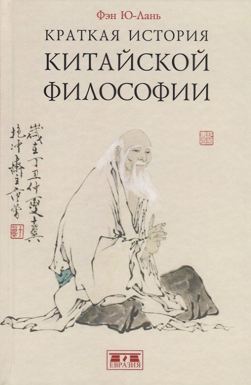 Книга Краткая история китайской философии (Ю-лань Фэн) — 1