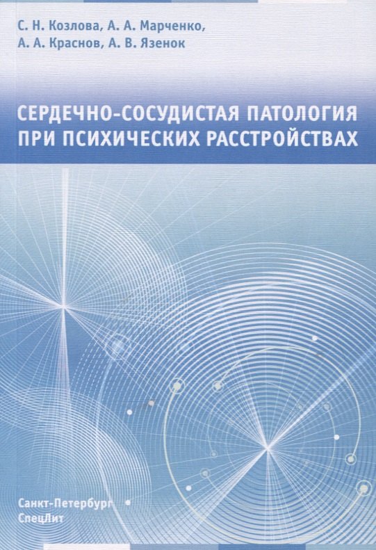 

Сердечно-сосудистая патология при психических расстройствах