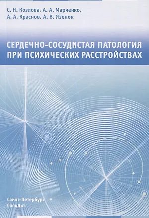 Книга Сердечно-сосудистая патология при психических расстройствах (Светлана Козлова)