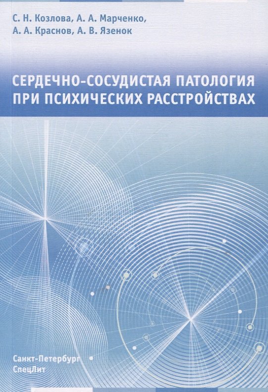 Книга Сердечно-сосудистая патология при психических расстройствах (Светлана Козлова) — 1