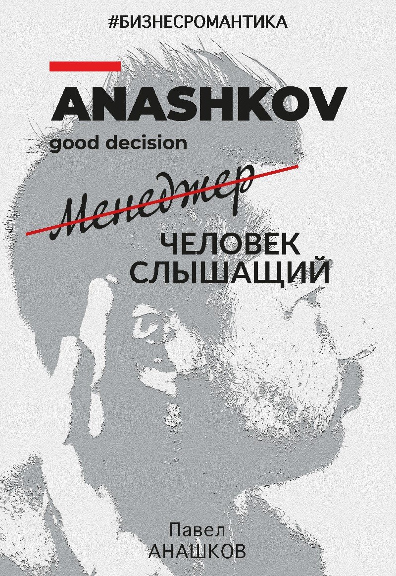

Бизнесромантика. Человек слышащий