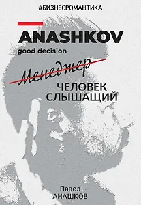 Бизнесромантика. Человек слышащий