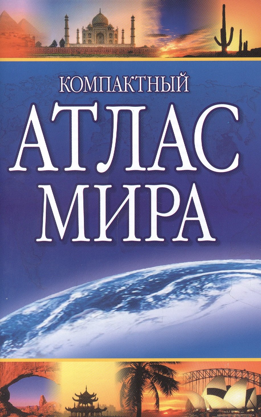 

Компактный атлас мира 2022
