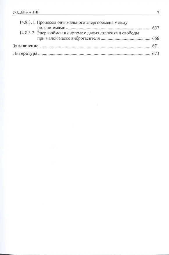 Книга Нелинейная динамика упругих систем. Том 2. Приложения (Константин Аврамов) — 6