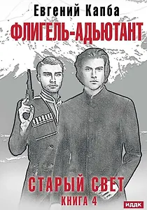 Старый Свет. Книга. 4. Флигель-Адъютант