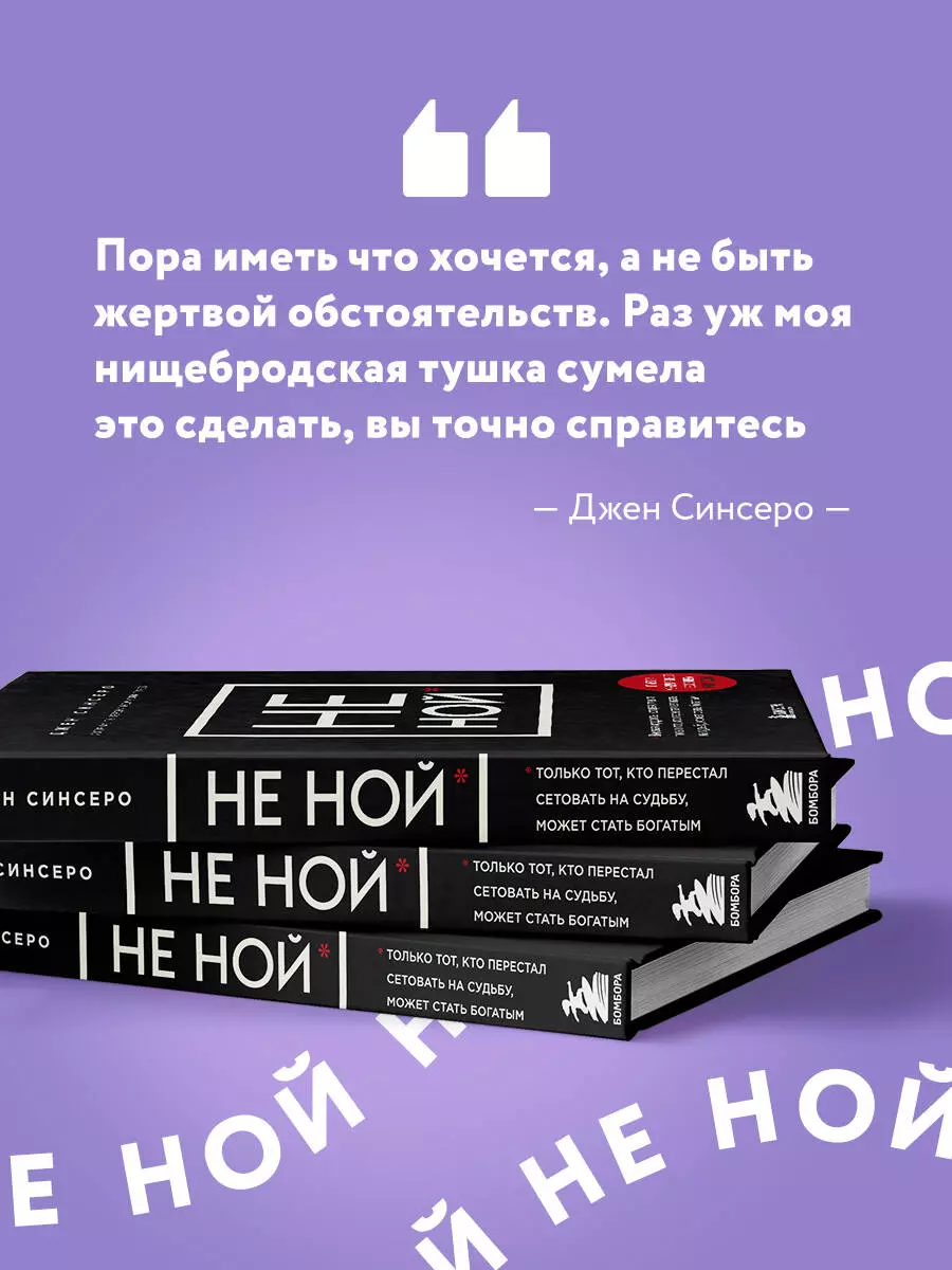 НЕ НОЙ. Вековая мудрость, которая гласит: хватит жаловаться – пора  становиться богатым (Джен Синсеро) - купить книгу с доставкой в  интернет-магазине «Читай-город». ISBN: 978-5-699-98629-3