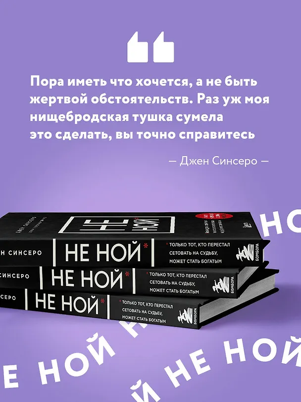Книга НЕ НОЙ. Вековая мудрость, которая гласит: хватит жаловаться – пора становиться богатым (Джен Синсеро) — 9