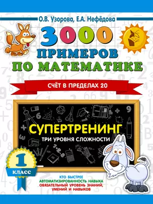 3000 примеров по математике. Супертренинг. Три уровня сложности. Счет в пределах 20. 1 класс — 7816765 — 1