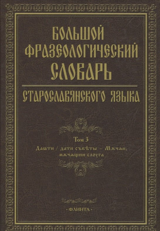 

Большой фразеологический словарь старославянского языка Т.3