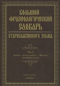 Большой фразеологический словарь старославянского языка Т.3