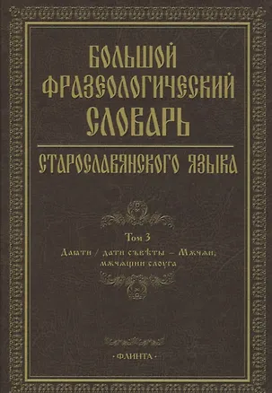 Книга Большой фразеологический словарь старославянского языка Т.3 ()