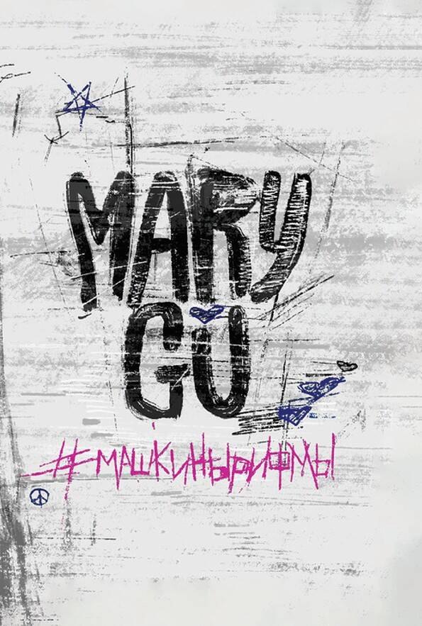 

Mary Gu #Машкинырифмы