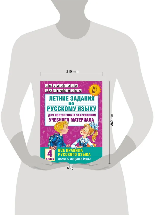 Книга Летние задания по русскому языку для повторения и закрепления учебного материала. Все правила русского языка.4 класс (Елена Нефедова, Ольга Узорова) — 3