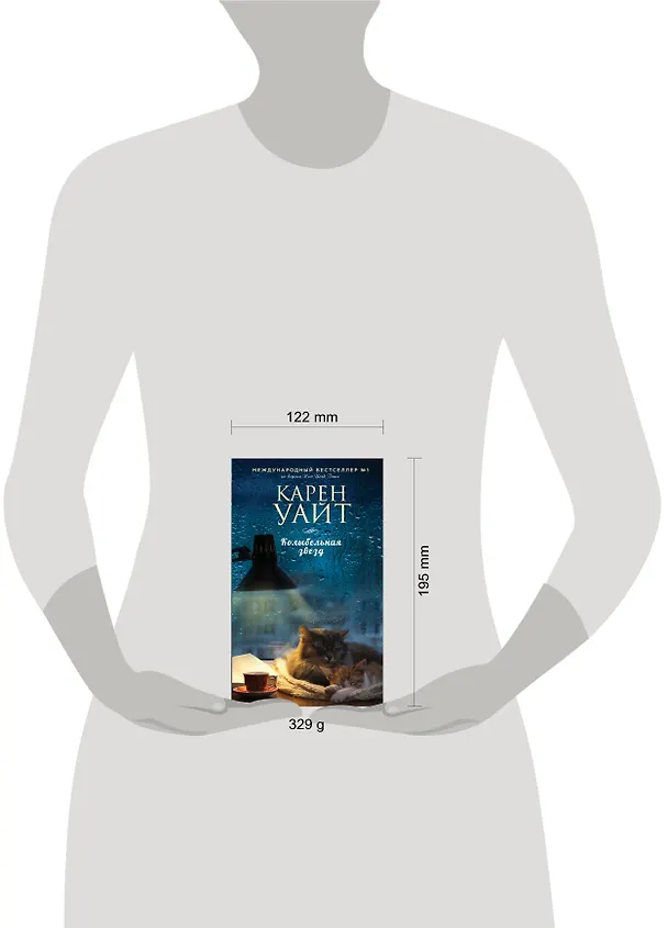 Книга Колыбельная звезд: роман (Карен Уайт) — 5