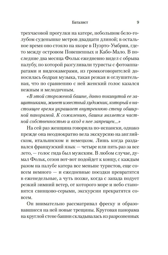 Книга Баталист. Территория команчей (Артуро Перес-Реверте) — 16