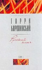 Русский ключ 1т. (Отечественная Проза). Каролинский Г. (Аст)
