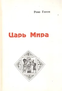 Царь мира (м) Генон