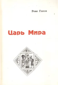 Царь мира (м) Генон