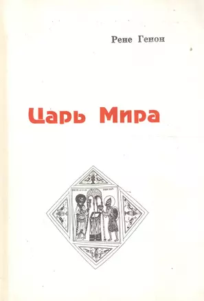 Царь мира (м) Генон — 2057192 — 1