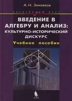 Введение в алгебру и анализ: культурно-исторический дискурс: Учебное пособие — 2133472 — 1