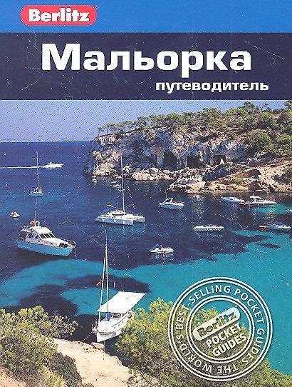 Книга Мальорка: путеводитель (Пол Баррет) — 1