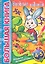 Большая книга. Веселые задания. Для детей 4-5 лет — 2355536 — 1