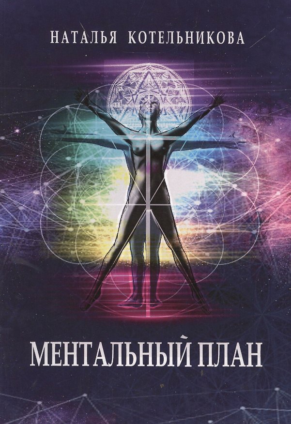 Книга Ментальный план (Наталья Котельникова) — 1