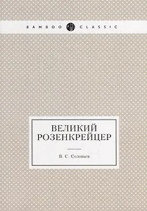 Великий розенкрейцер